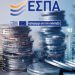 ΕΣΠΑ-2-ESPA