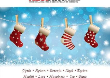 Ευτυχισμένο και υγιές το 2022