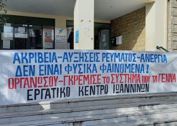 Παράσταση διαμαρτυρίας για το ρεύμα από το Εργατικό Κέντρο