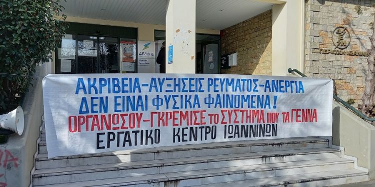 Παράσταση διαμαρτυρίας για το ρεύμα από το Εργατικό Κέντρο