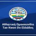 Στα Ιωάννινα το Πανελλήνιο Πρωτάθλημα Taekwon-do ITF