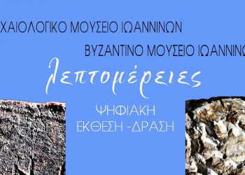 Συνεχίζεται η ψηφιακή έκθεση «ΛΕΠΤΟΜΕΡΕΙΕΣ»
