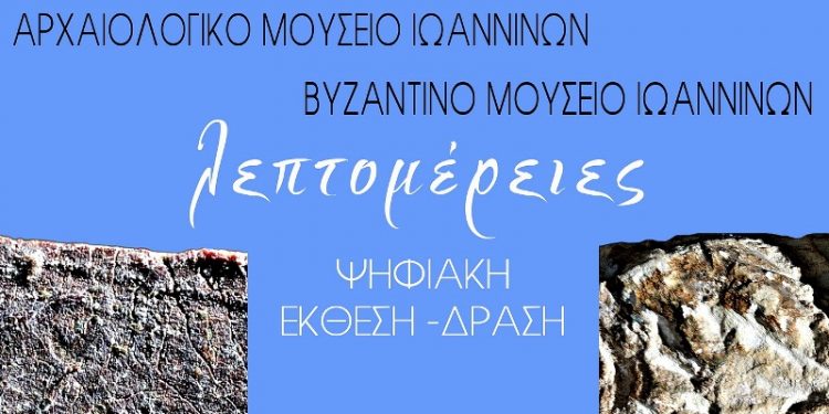 Συνεχίζεται η ψηφιακή έκθεση «ΛΕΠΤΟΜΕΡΕΙΕΣ»