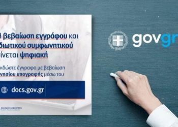 Πώς γίνεται ηλεκτρονικά η διαδικασία βεβαίωσης γνησίου υπογραφής