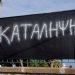 Κατά της “μαθητοδικείας” ΑΔΕΔΥ και ΣΥΡΙΖΑ Ιωαννίνων