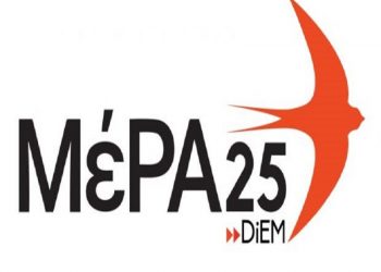 ΜέΡΑ25 Ιωαννίνων : “Ακρίβεια, η Νέα Λιτότητα”