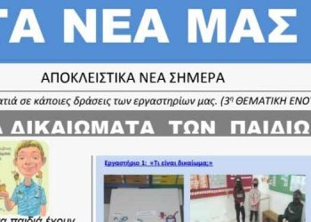 Ηλεκτρονική εφημερίδα από το Νηπιαγωγείο Παρακαλάμου