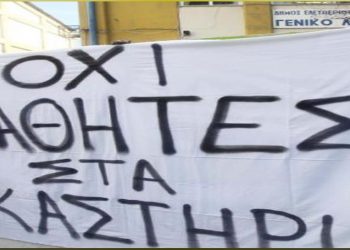 Ένωση Γονέων: “Όχι” στην ποινικοποίηση των μαθητικών αγώνων – Παράσταση διαμαρτυρίας