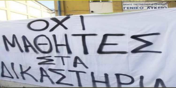 Ένωση Γονέων: “Όχι” στην ποινικοποίηση των μαθητικών αγώνων – Παράσταση διαμαρτυρίας