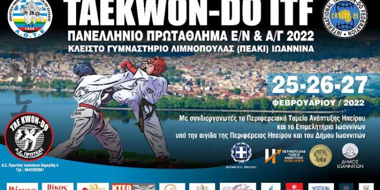 Στα Ιωάννινα το Πανελλήνιο Πρωτάθλημα Taekwon-do ITF