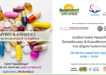 Ημερίδα ενημέρωσης και ευαισθητοποίησης:  «Μύθοι και Αλήθειες για τα Αντιβιοτικά και τα Εμβόλια»