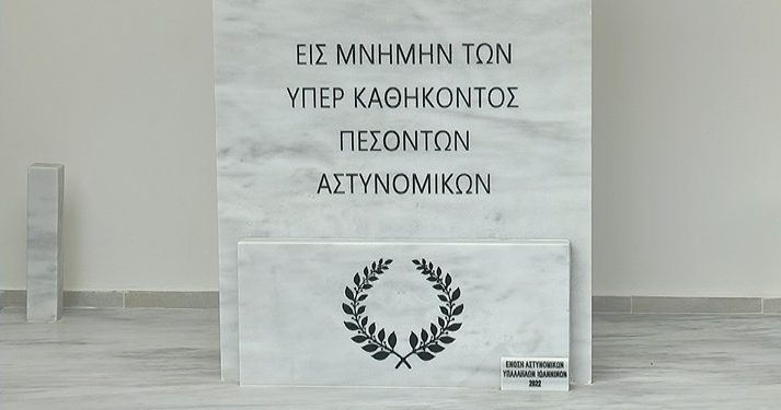 Μνημείο για 143 άδικα χαμένους αστυνομικούς