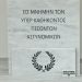 Μνημείο για 143 άδικα χαμένους αστυνομικούς