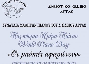 Τρεις μαθητικές συναυλίες «έρχονται» στο Δημοτικό Ωδείο Άρτας