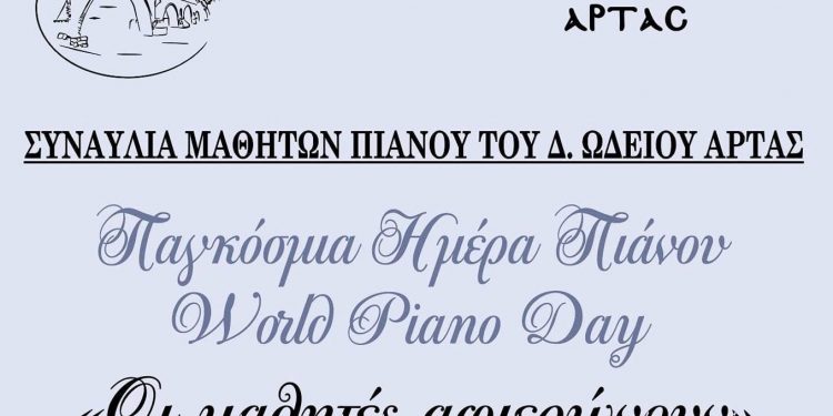 Τρεις μαθητικές συναυλίες «έρχονται» στο Δημοτικό Ωδείο Άρτας