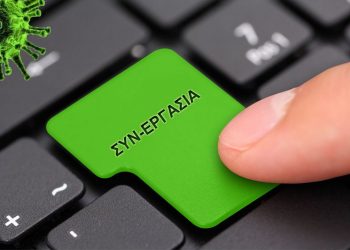 Δίμηνη παράταση για τη «ΣΥΝ-ΕΡΓΑΣΙΑ»