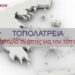 stories-topolatreia