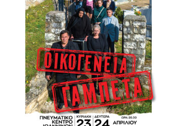 OIKOGENEIA GABETA αφίσα