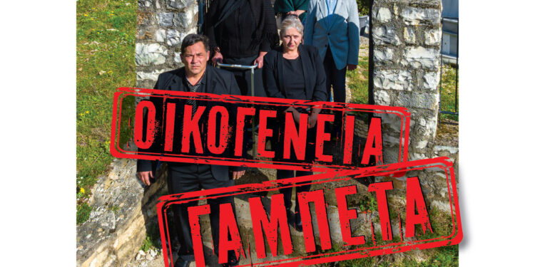 OIKOGENEIA GABETA αφίσα