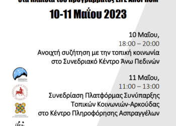 αφίσα ΑνωΠεδινά Ασπράγγελοι