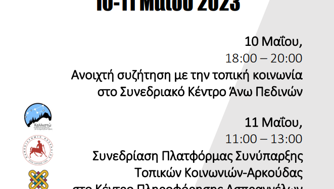 αφίσα ΑνωΠεδινά Ασπράγγελοι