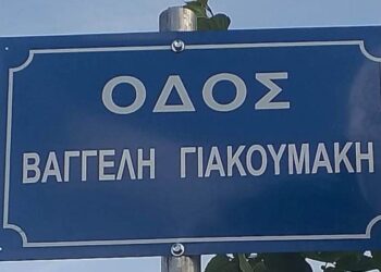 ΟΔΟΣ-ΓΙΑΚΟΥΜΑΚΗ-1-750x375
