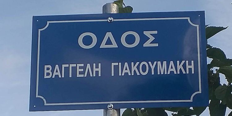 ΟΔΟΣ-ΓΙΑΚΟΥΜΑΚΗ-1-750x375