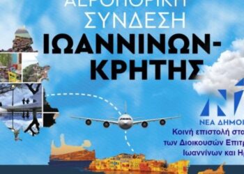 ΙΩΑΝΝΙΝΑ-ΗΡΑΚΛΕΙΟ