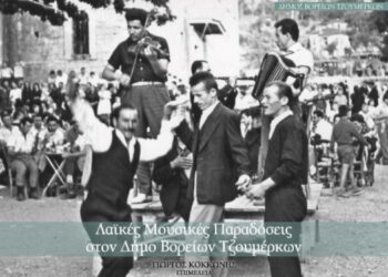 Λεύκωμα-Μουσική-Βόρεια-Τζουμέρκα-750x375