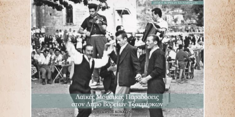 Λεύκωμα-Μουσική-Βόρεια-Τζουμέρκα-750x375