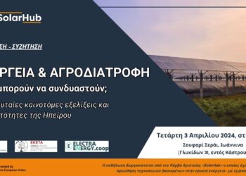 ΕΚΔΗΛΩΣΗ Κόμβου Αριστείας SOLAR HUB