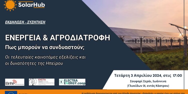 ΕΚΔΗΛΩΣΗ Κόμβου Αριστείας SOLAR HUB