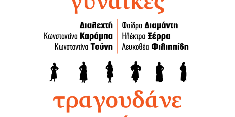 6-gynaikes-tragoudoun
