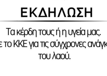 ΚΚΕ-ΕΚΔΗΛΩΣΗ