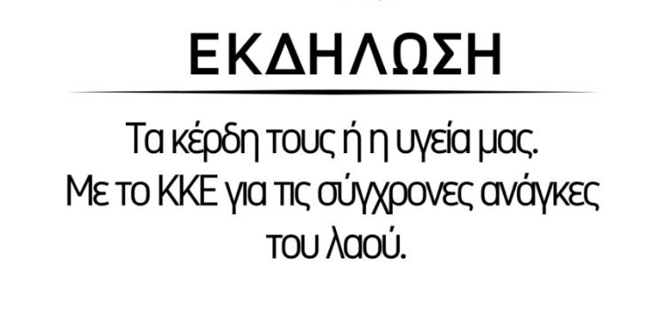 ΚΚΕ-ΕΚΔΗΛΩΣΗ