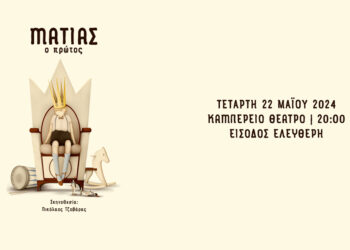 «Ματίας ο Πρώτος» από 18ο Δημοτικό Σχολείο Ιωαννίνων