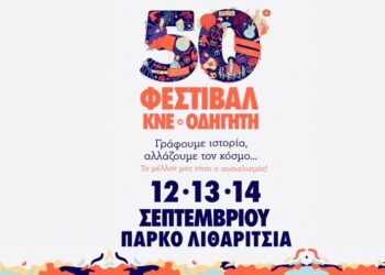 50festival-kne-odigiti