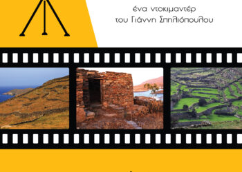 Προβολή ντοκιμαντέρ για την ξερολιθιά στους Ασπραγγέλους Ζαγορίου