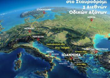Tα Ιωάννινα στο σταυροδρόμι τριών διεθνών οδικών αξόνων