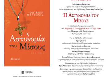 “Η Αστυνομία του μίσους”, της Φωτεινής Μαλτέζου