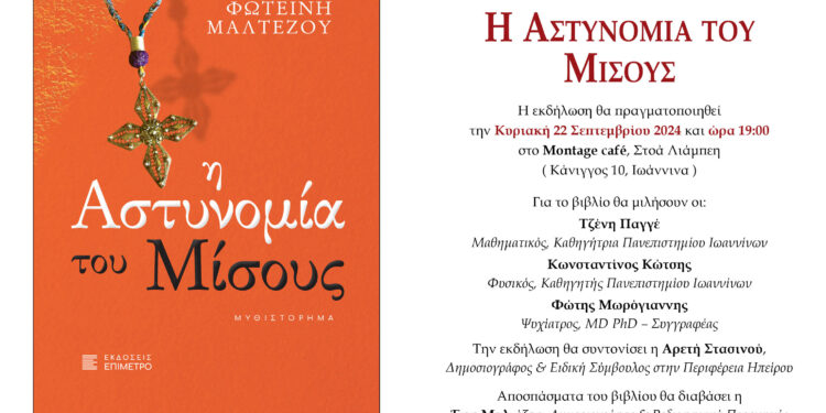 “Η Αστυνομία του μίσους”, της Φωτεινής Μαλτέζου