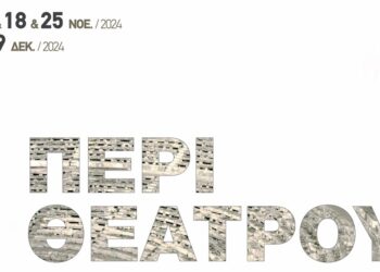 “Περί Θεάτρου”