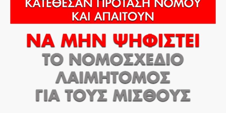 Αντίδραση στο νομοσχέδιο για τον κατώτατο μισθό