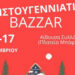 Χριστουγεννιάτικο bazaar από τον Πολιτιστικό Σύλλογο Μπάφρας