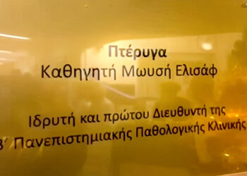 Η Β’ Παθολογική Κλινική φέρει το όνομα του Μωυσή Ελισάφ