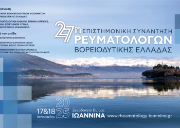 27η Επιστημονική Συνάντηση Ρευματολόγων Βορειοδυτικής Ελλάδος
