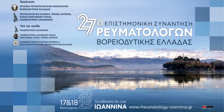 27η Επιστημονική Συνάντηση Ρευματολόγων Βορειοδυτικής Ελλάδος
