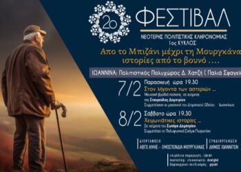 2ο Φεστιβάλ νεότερης πολιτιστικής κληρονομιάς στα Γιάννενα