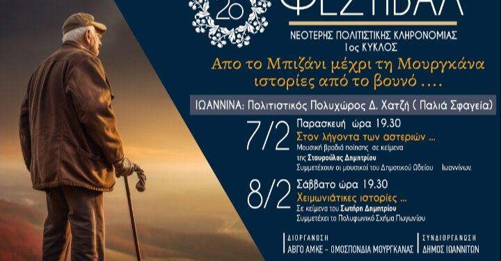 2ο Φεστιβάλ νεότερης πολιτιστικής κληρονομιάς στα Γιάννενα