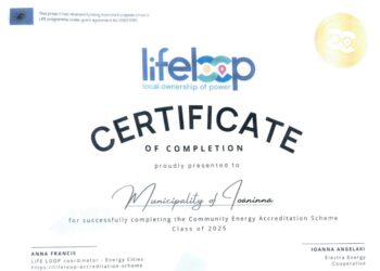 Πιστοποίηση του δήμου Ιωαννιτών στην καταπολέμηση της ενεργειακής φτώχειας